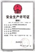 安全许可证.jpg