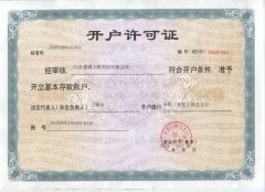 开户许可证
